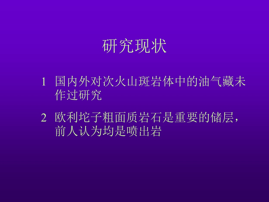 [交通运输]2斑岩型油气藏成藏模型20分钟.ppt_第3页