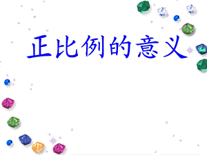 北师大版六年级下册正比例的意义.ppt