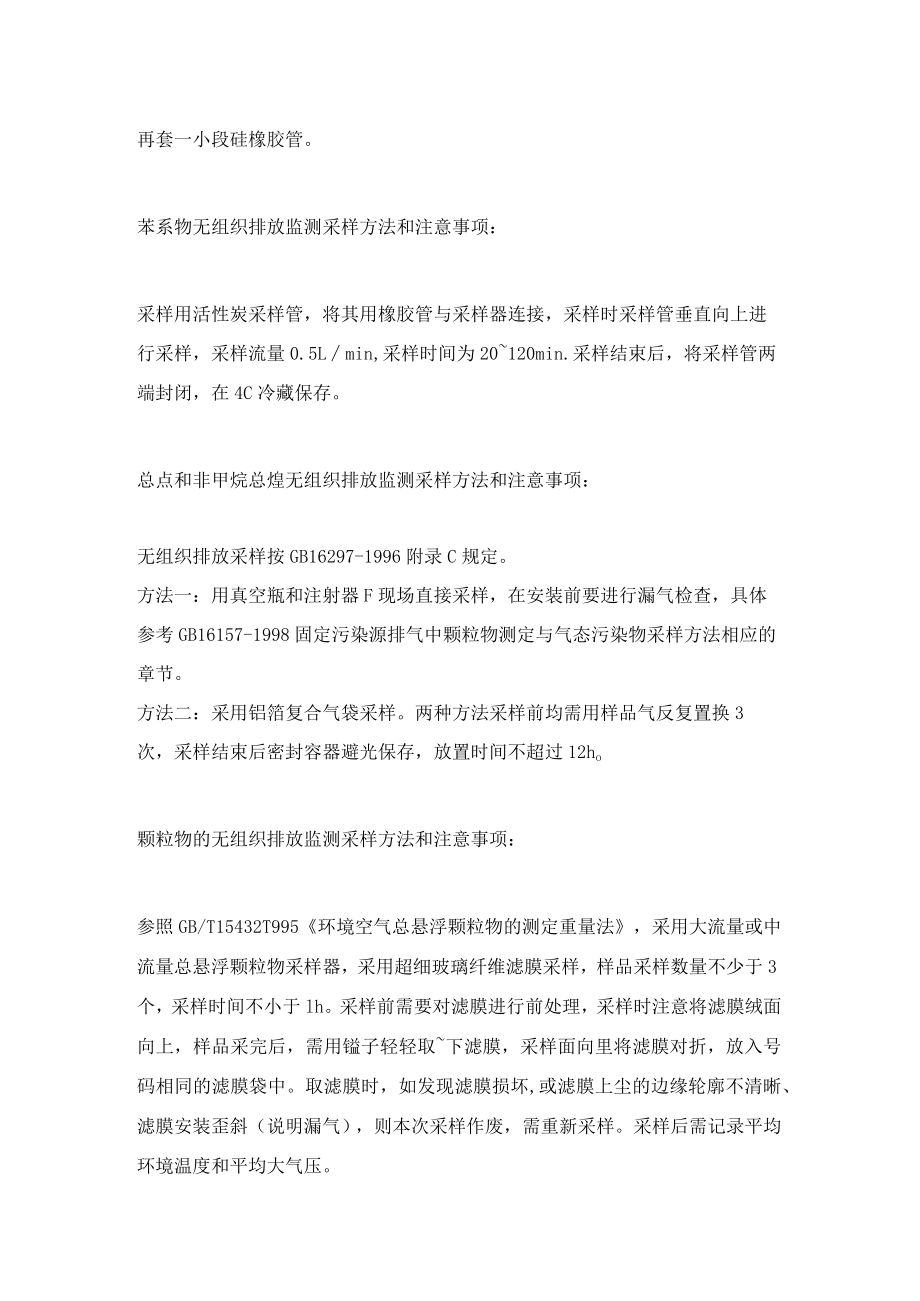 环境监测：无组织废气采样注意事项大全.docx_第3页