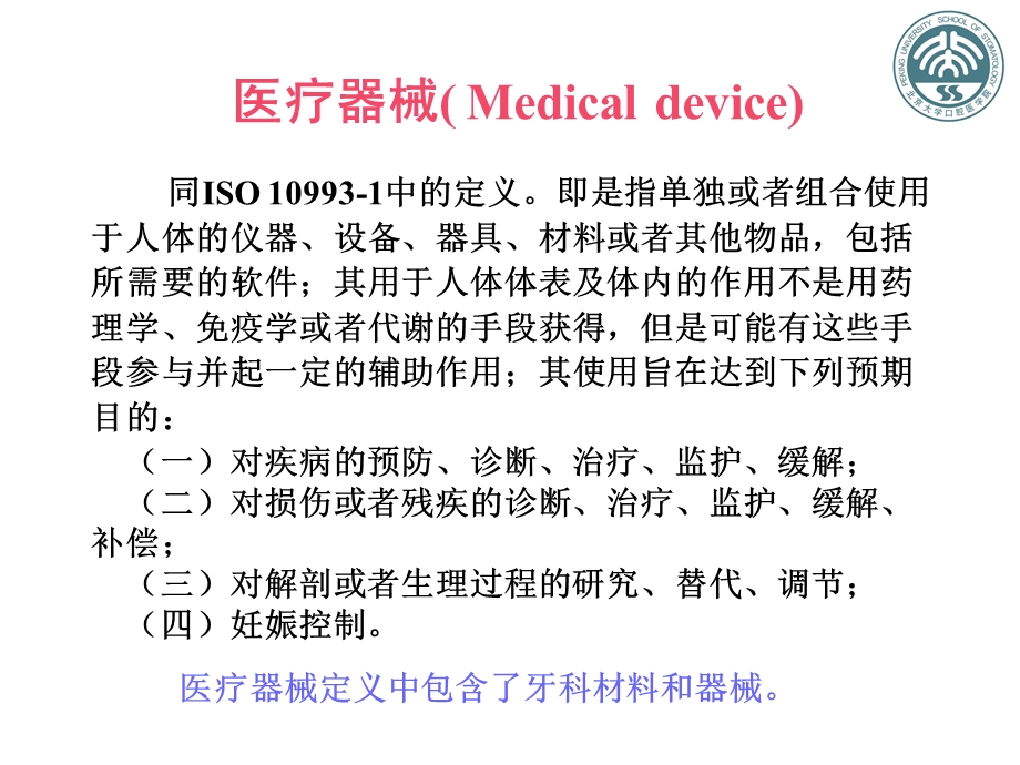 口腔医疗器械生物相容性临床前评价韩建民文档资料.pptx_第3页