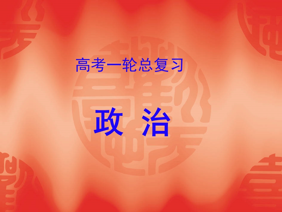 名师伴你行系列高考政治一轮复习配套课件：必修一专题二生产、劳动与经营共84张ppt.ppt_第1页