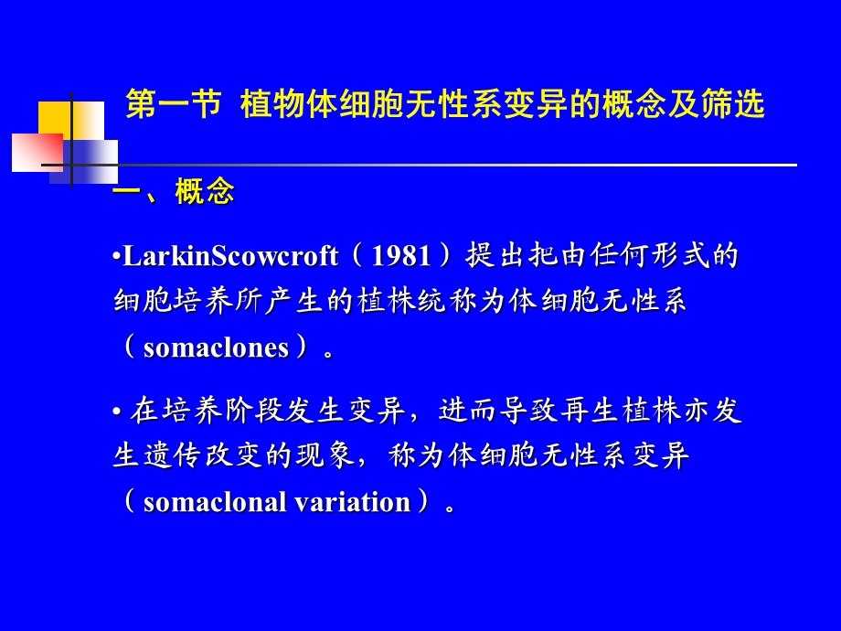 最新：第九章植物体细胞无性系变异及种质资源保存文档资料.ppt_第1页