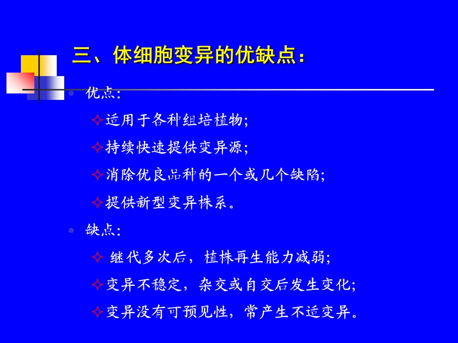 最新：第九章植物体细胞无性系变异及种质资源保存文档资料.ppt_第3页