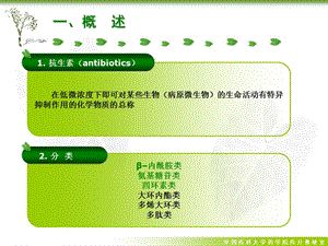 最新中国药科大学药物分析课件第六版第十一章抗生素类药物分析PPT文档.ppt