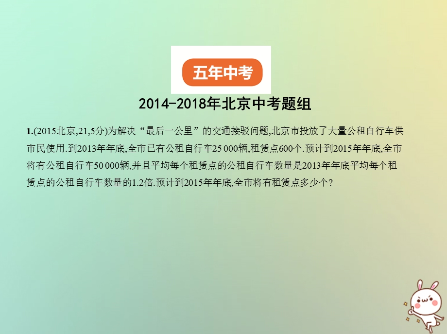 北京专版中考数学一轮复习第二章方程组与不等式组2.2分式方程试卷部分课件.pptx_第1页