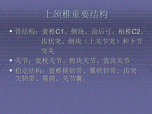 上颈椎损伤分类PPT课件.ppt