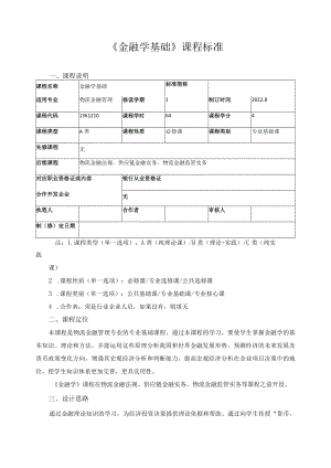 《金融学基础》课程标准.docx