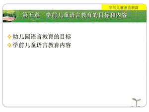 第五部分学前儿童语言教育的目标和内容教学课件名师编辑PPT课件.ppt