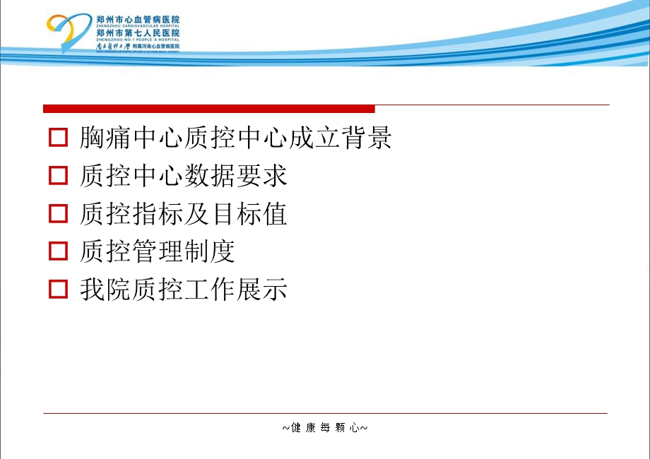 开展质控工作对胸痛中心建设质量控制的意义文档资料.pptx_第2页