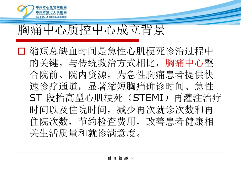 开展质控工作对胸痛中心建设质量控制的意义文档资料.pptx_第3页