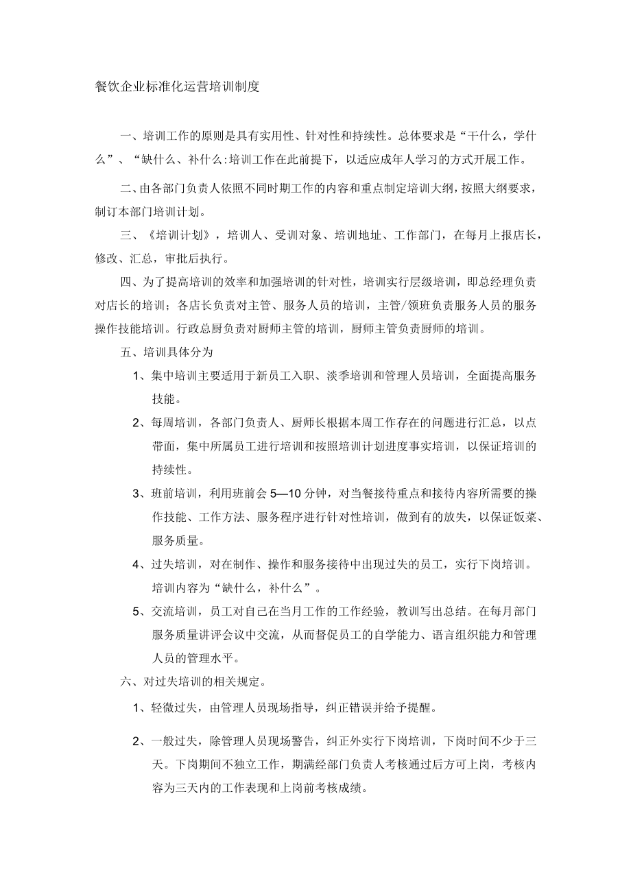 餐饮企业标准化运营培训制度.docx_第1页