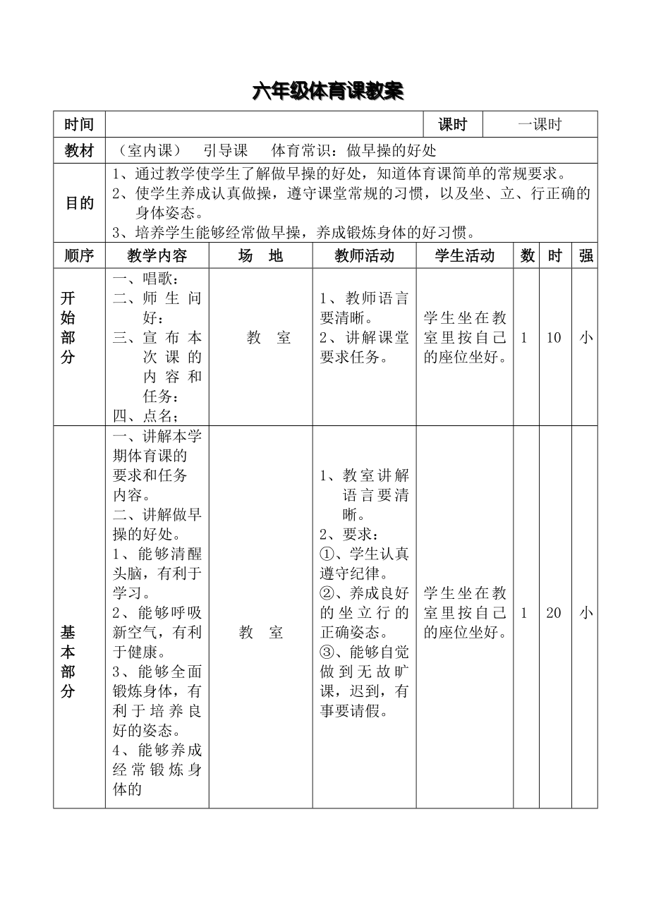 六年级体育教案.doc_第1页