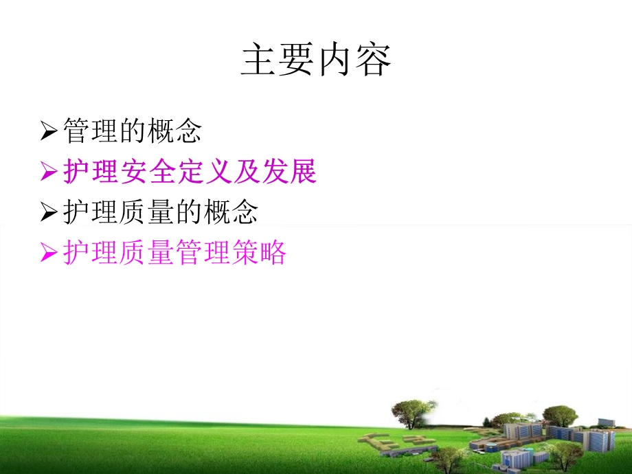 护理质量安全管理PPT课件.ppt_第2页