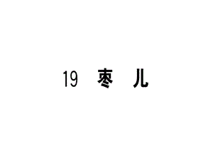 九年级语文安徽下册课件：19 枣儿 (共25张PPT).ppt