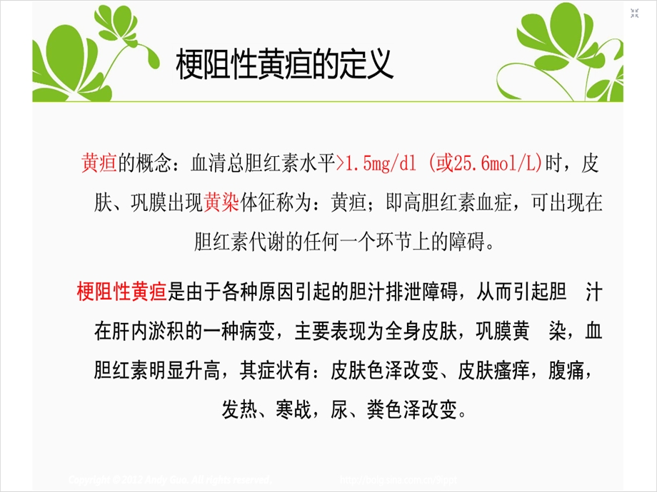 梗阻性黄疸护理查房文档资料.ppt_第2页