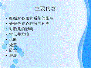 最新妊娠合并心脏病许雅PPT文档.ppt