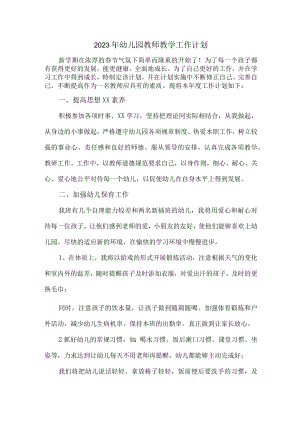 2023年最新幼儿园教师教学工作计划 (模板三篇).docx