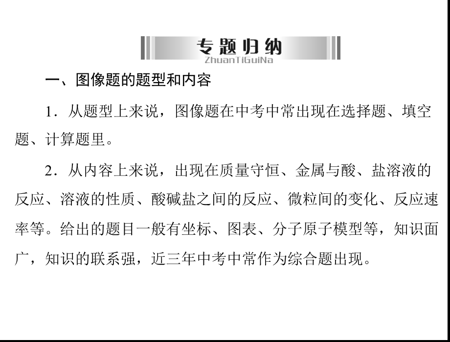 [中考]广东省中考化学复习课件： 专题四 图像题.ppt_第3页