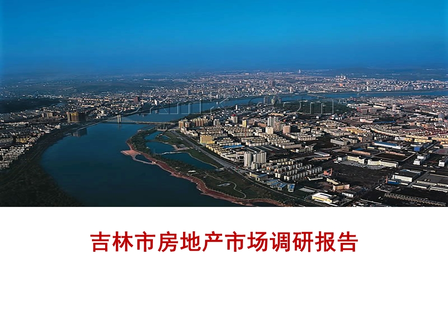 吉林市房地产市场研究报告.ppt_第1页