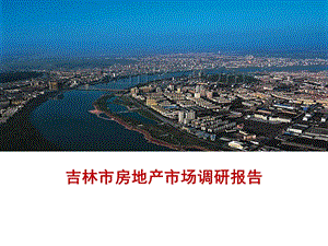 吉林市房地产市场研究报告.ppt