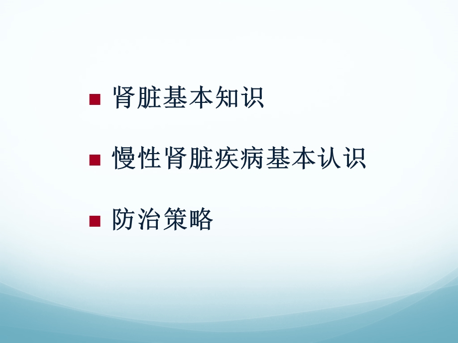 慢性肾脏疾病的健康管理文档资料.pptx_第3页