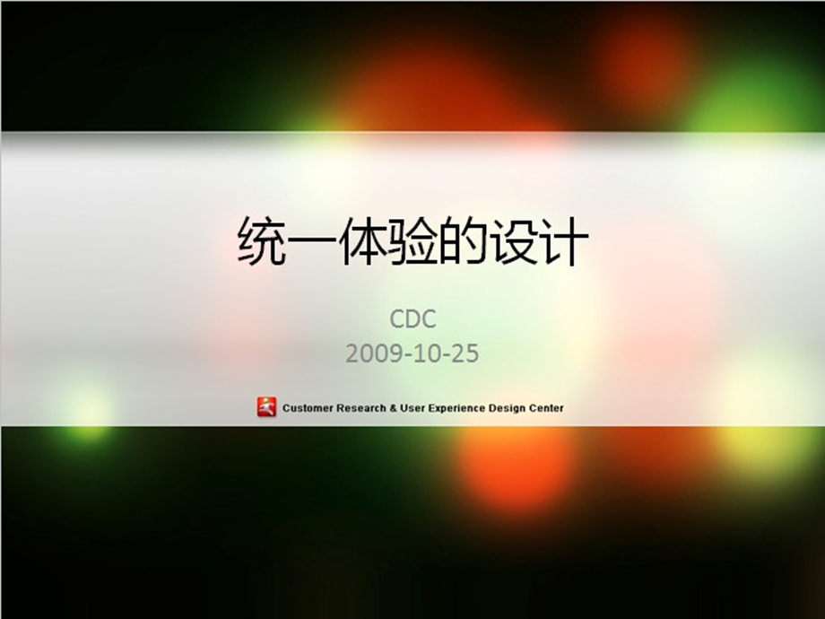 [互联网]统一用户体验的设计腾讯.ppt_第2页