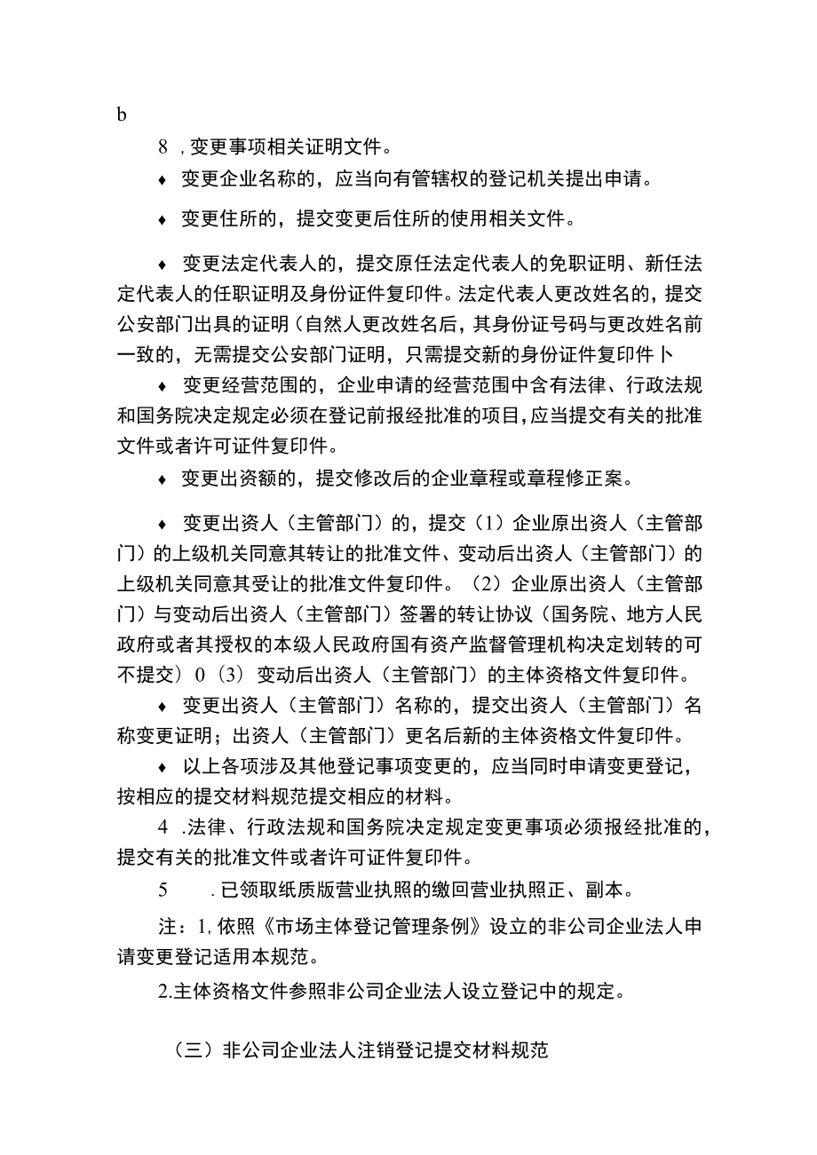 非公司企业法人及分支机构设立、变更、注销登记服务指南.docx_第3页