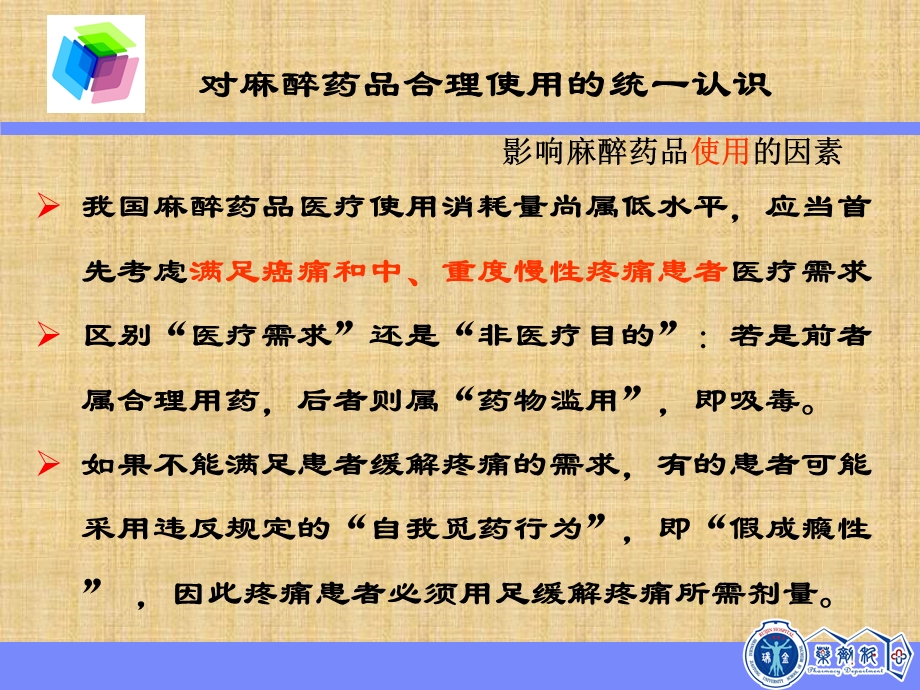 最新：医疗机构特殊药品管理ppt课件文档资料.ppt_第3页