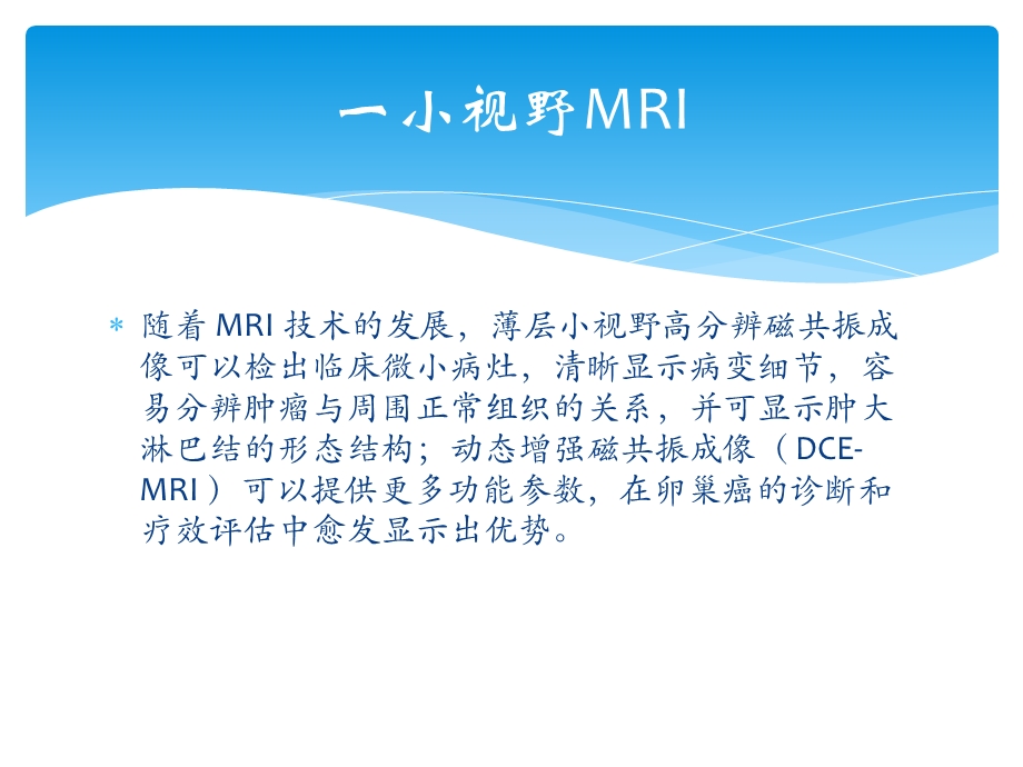 小视野高分辨及dcemri结合在女性生殖系统肿瘤中的应用PPT文档.pptx_第1页