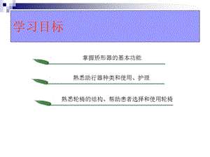 最新康复护理假肢、矫形器、轮椅等的应用PPT文档.ppt