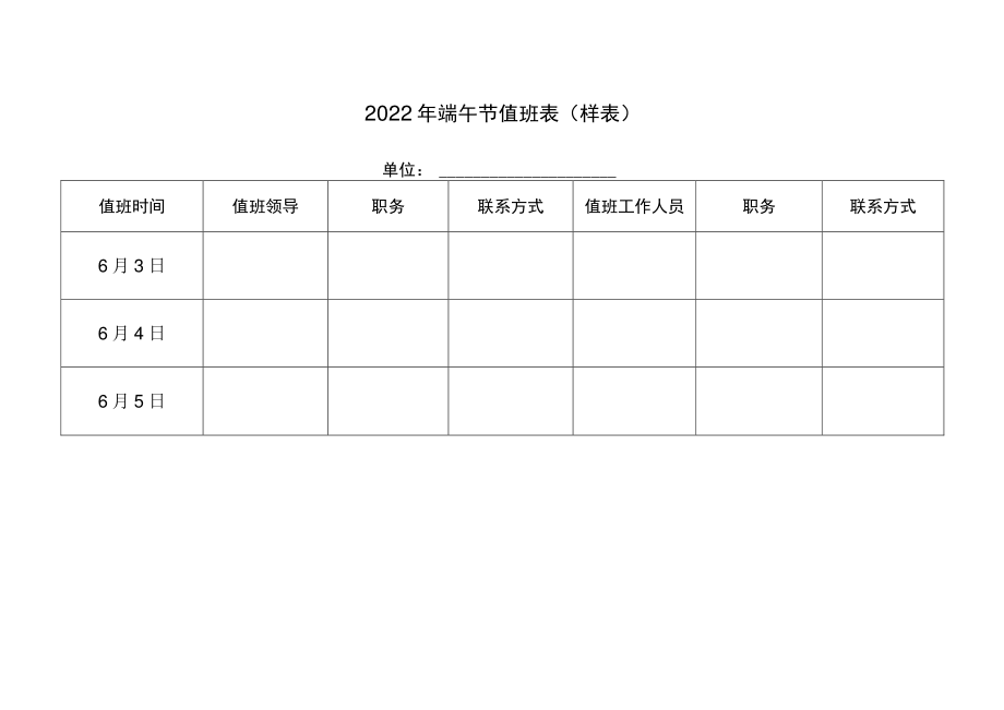 2022年端午节值班表样表.docx_第1页