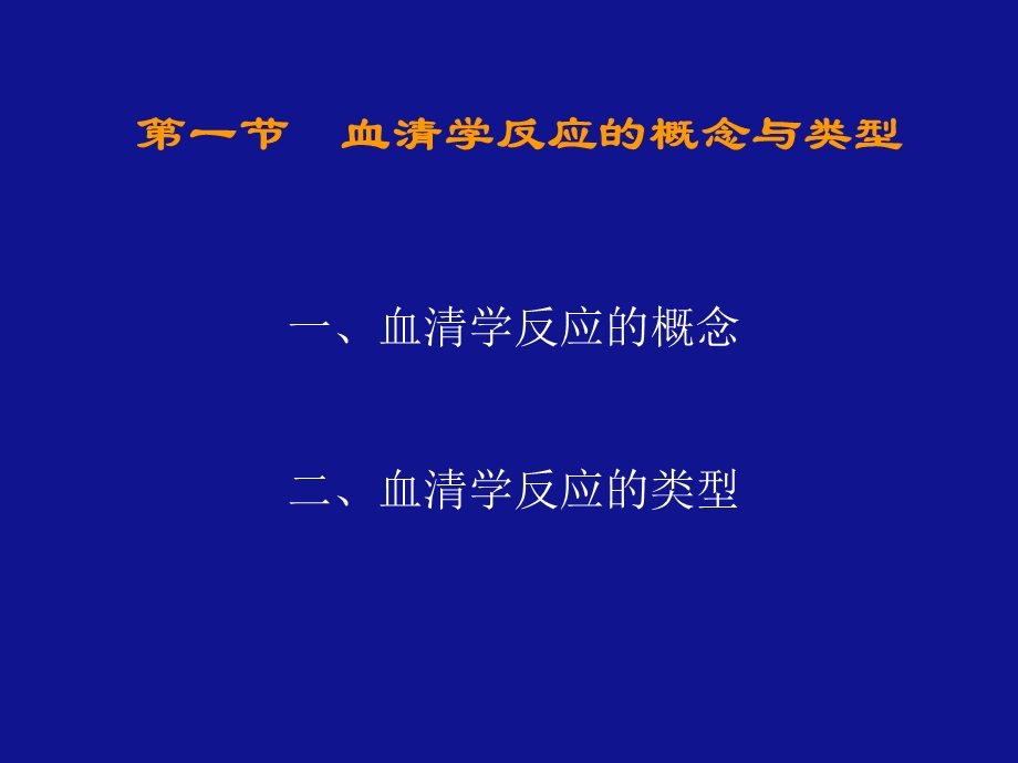 第一节血清学反应的概念与类型名师编辑PPT课件.ppt_第2页