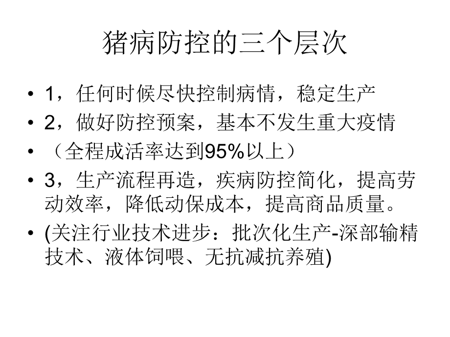 当前我国猪病毒性腹泻流行特点与防控策略黄毓茂文档资料.pptx_第1页