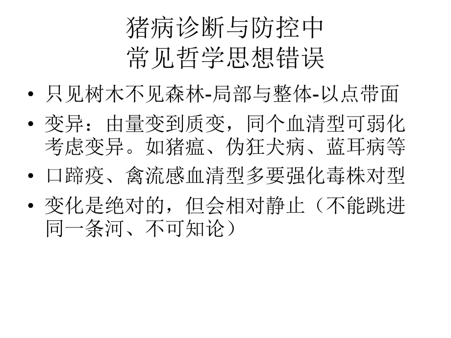 当前我国猪病毒性腹泻流行特点与防控策略黄毓茂文档资料.pptx_第3页