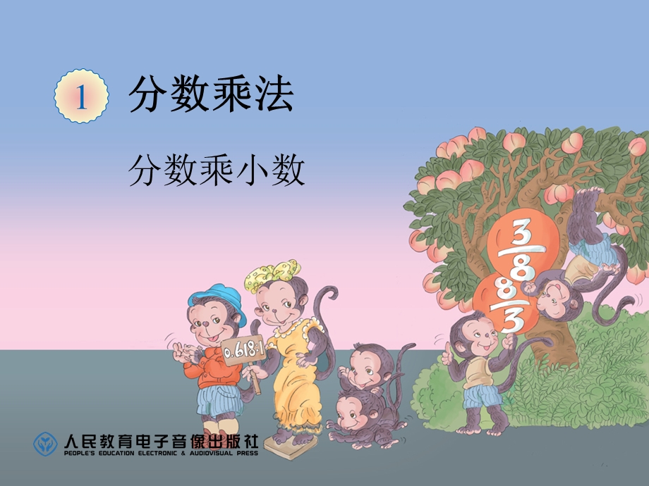 分数乘小数 (2).ppt_第1页