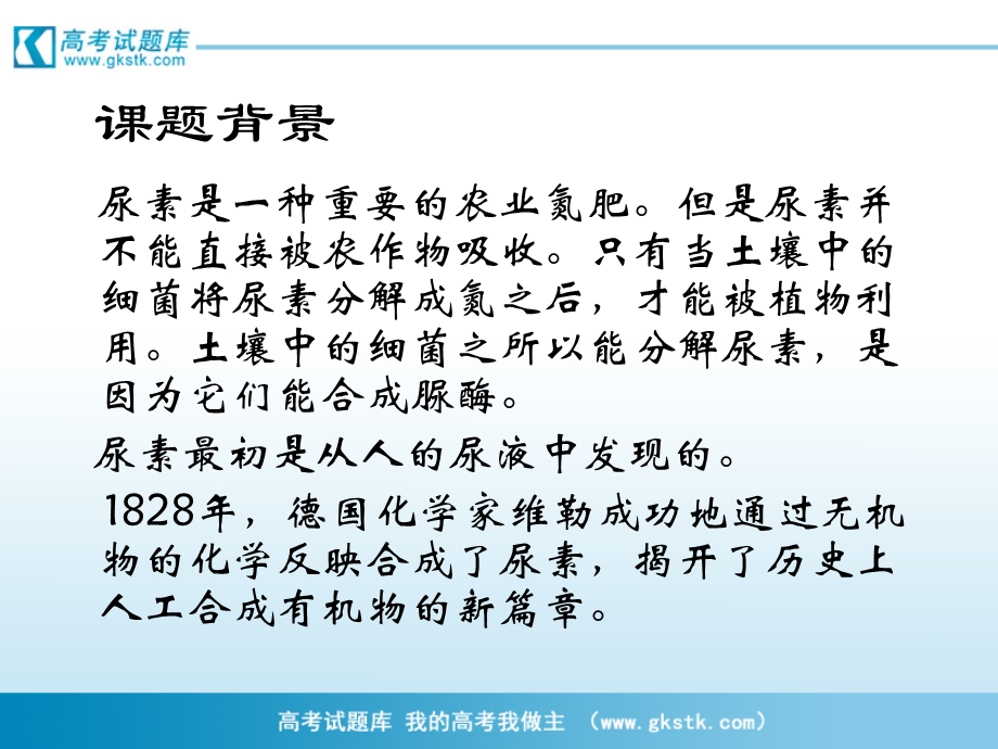 土壤中分解尿素的细菌的分离与计数课件1新人教版选修1PPT文档资料.ppt_第3页