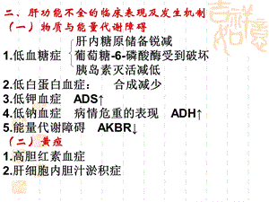 病理生理学15肝功能不全文档资料.ppt