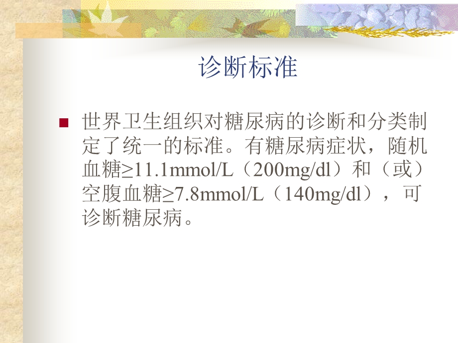 最新：营养与糖尿病、痛风文档资料.ppt_第3页