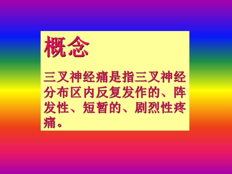 神经内科学三叉神经痛PPT文档.ppt_第1页