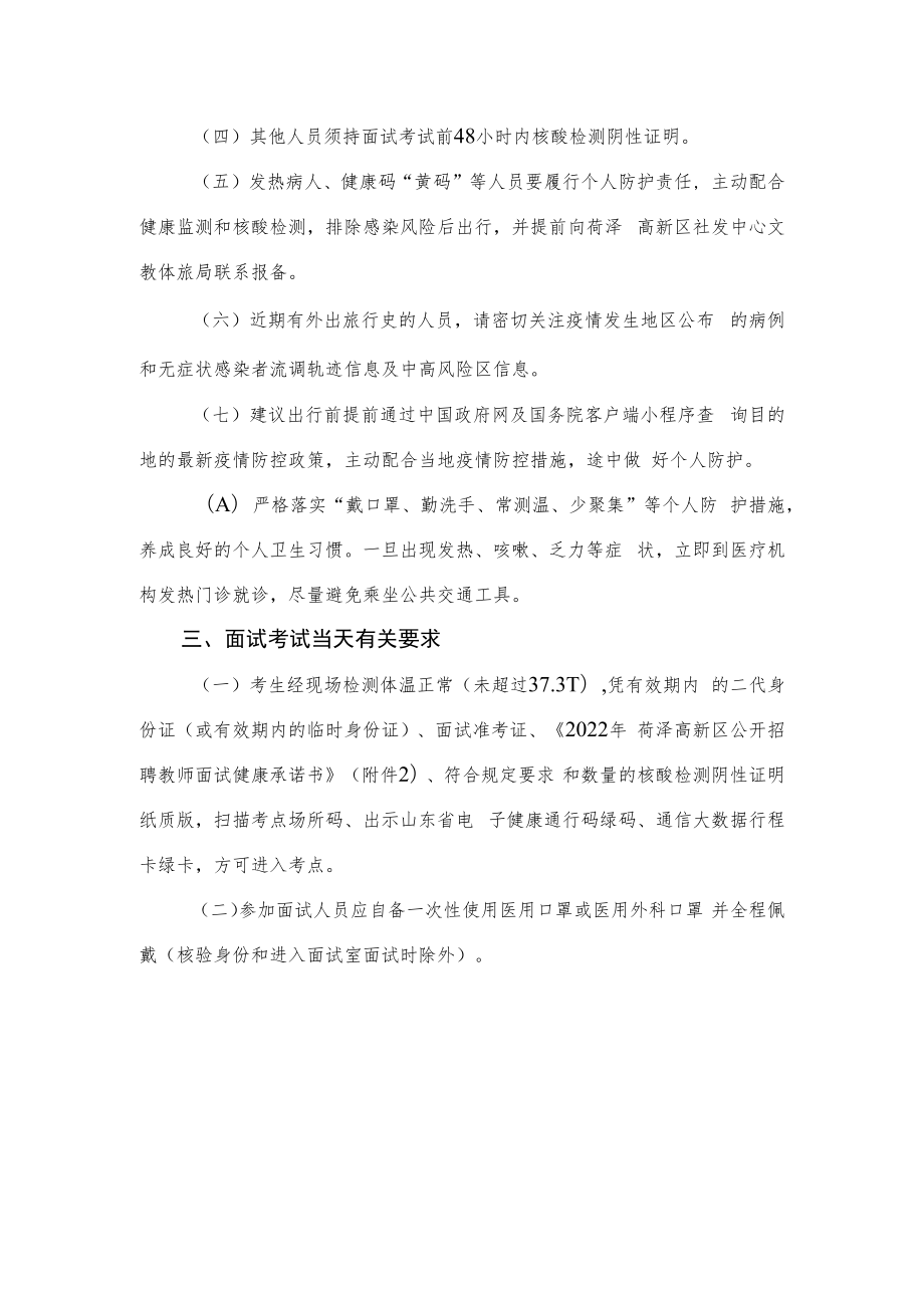 2022年菏泽高新区公开招聘教师面试考试考生疫情防控告知书.docx_第2页