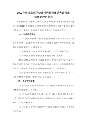 2022年菏泽高新区公开招聘教师面试考试考生疫情防控告知书.docx