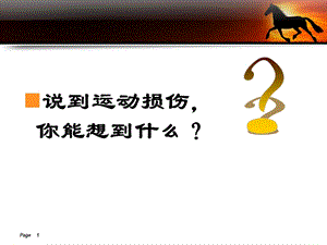 最新：运动损伤的康复和治疗第一章01课件文档资料.ppt