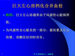 最新：巨大左心房钙化合并血栓影像ppt课件文档资料.ppt