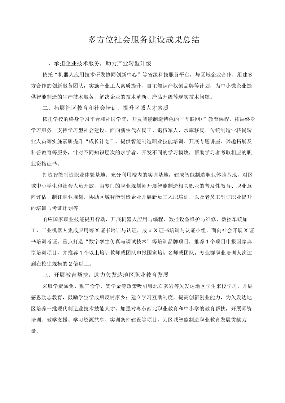 多方位社会服务建设成果总结.docx_第1页