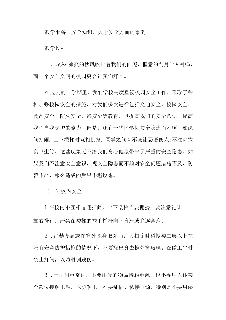 安全教育主题班会教案(通用5篇).docx_第3页