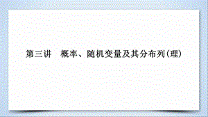 高考数学复习第1部分专题7概率与统计第3讲概率随机变量及其分布列课件.pptx