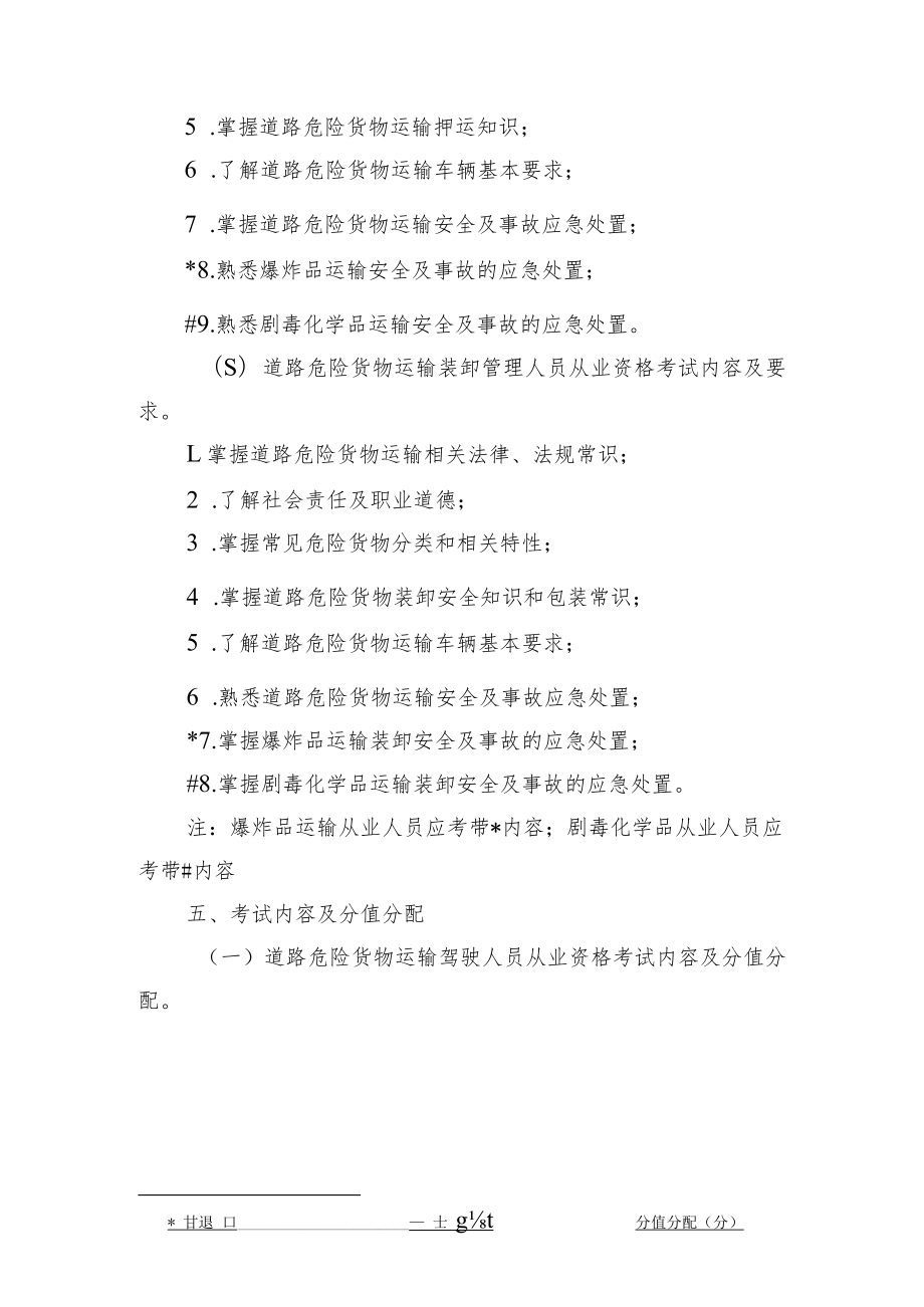 道路危险货物运输从业人员从业资格考试大纲.docx_第3页