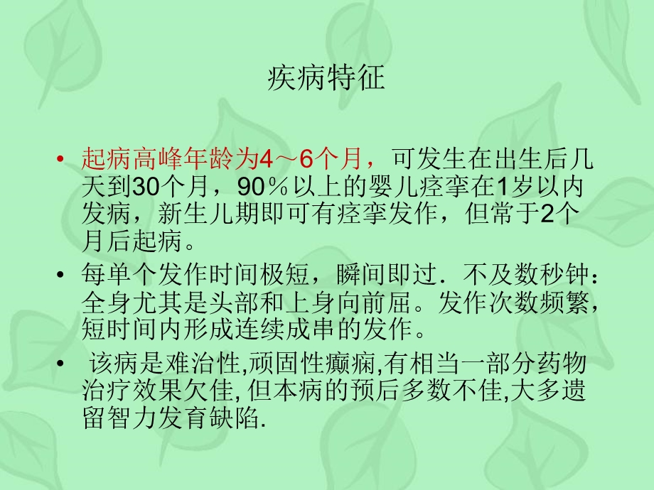 acth治疗婴儿痉挛症的观察护理修改文档资料.ppt_第2页