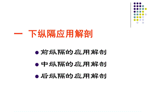 断面解剖纵膈下文档资料.ppt