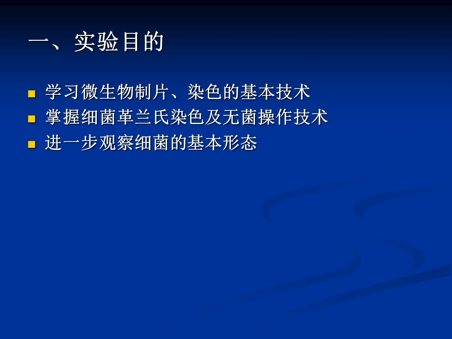 实验二细菌革兰氏染色PPT文档资料.ppt_第1页